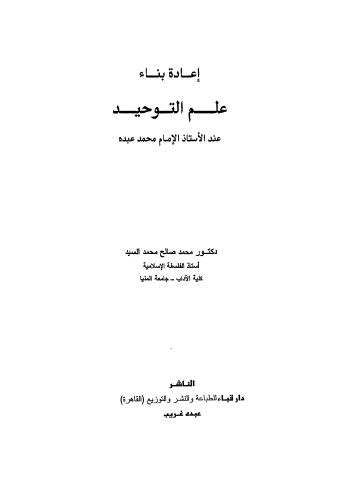 إعادة بناء علم التوحيد عند الامام محمد عبده