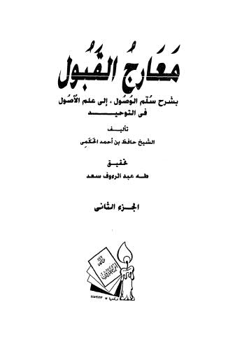 معارج القبول بشرح سلم الوصول إلى علم الأصول في التوحيد - 02