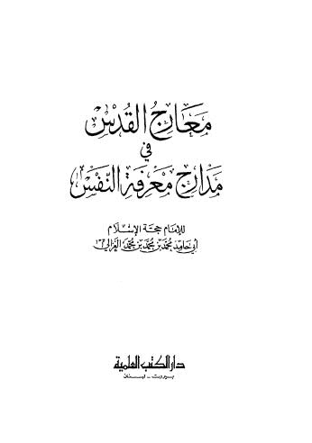 معارج القدس في مدارج معرفة النفس - الغزالي