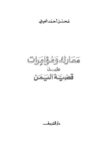 معارك ومؤامرات ضد قضية اليمن