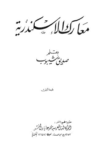 معارك الإسكندرية