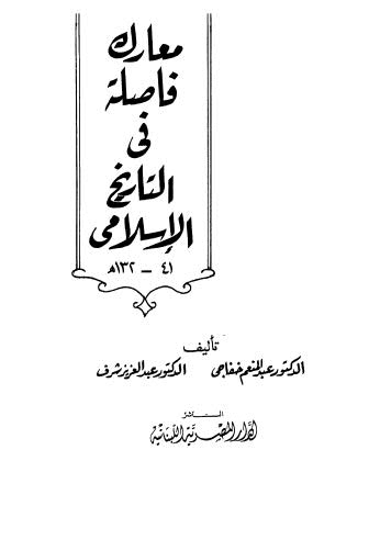 معارك فاصلة في التاريخ الإسلامي