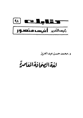 لغة الصحافة المعاصرة