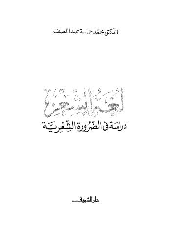 لغة الشعر دراسة في الضرورة الشعرية