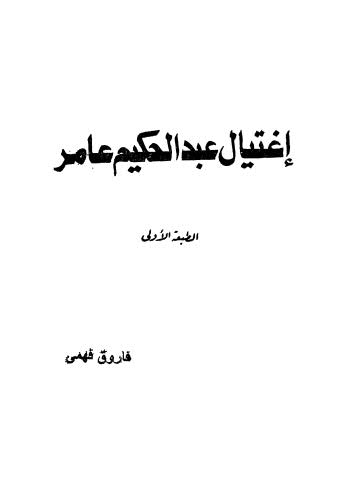 إغتيال عبد الحكيم عامر