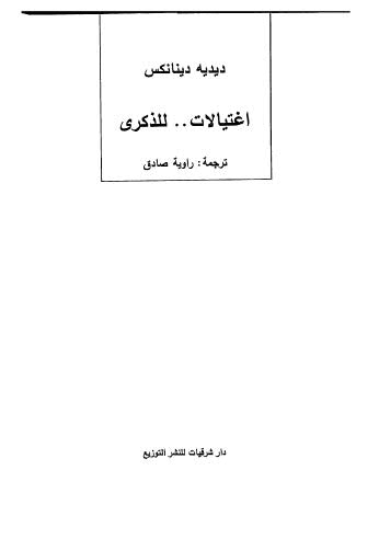 إغتيالات للذكرى - دينانكس