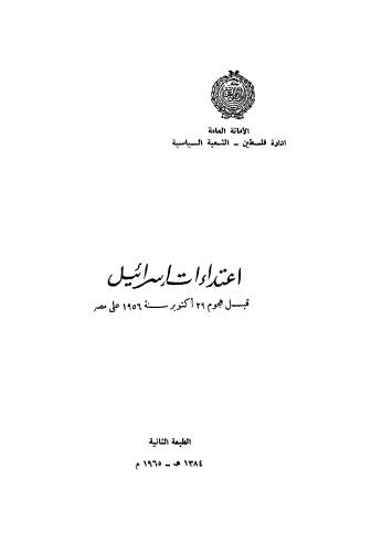 إعتداءات إسرائيل قبل هجوم 29 أكتوبر سنة 1956 على مصر