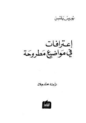 إعترافات في مواضيع مطروحة