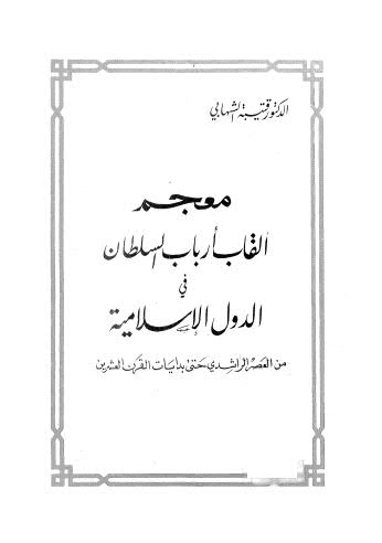 معجم ألقاب أرباب السلطان  في الدول الاسلامية