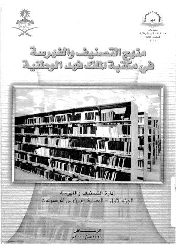 منهج التصنيف والفهرسة في مكتبة الملك فهد الوطنية