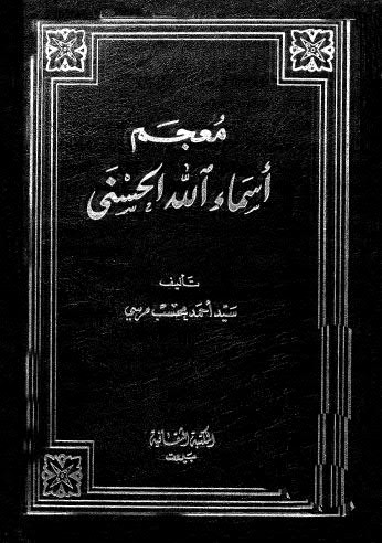 معجم أسماء الله الحسنى - مرسي