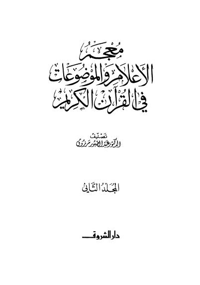 معجم الموضوعات في القرآن الكريم - ج 2