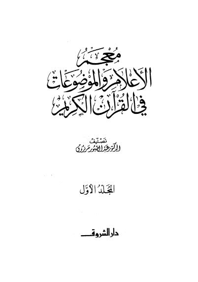 معجم الإعلام والموضوعات في القرآن الكريم - ج 1