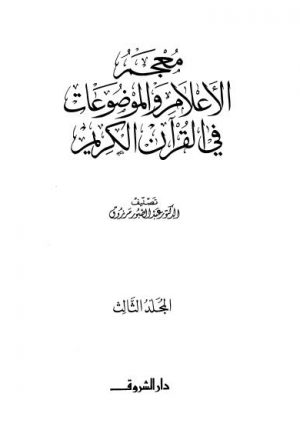معجم الأعلام والموضوعات في القرآن الكريم ج 3