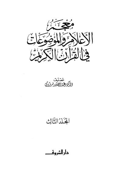 معجم الأعلام والموضوعات في القرآن الكريم ج 3