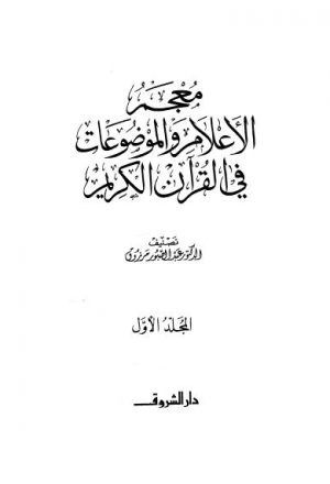 معجم الاعلام الموضوعات في القرآن الكريم - ج 1