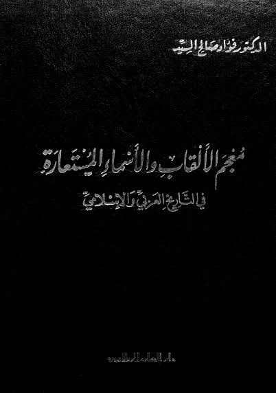 معجم الاْلقاب والاسماء المستعارة