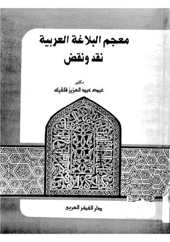 معجم البلاغة العربية نقد ونقض