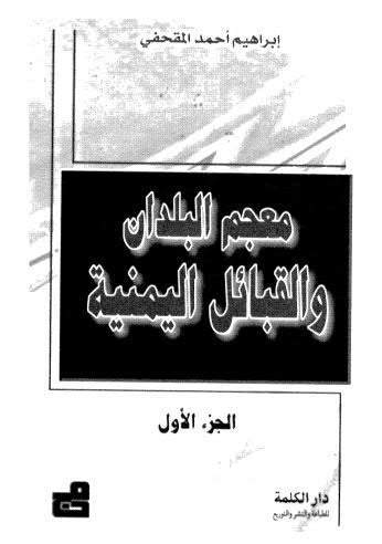 معجم البلدان والقبائل اليمنية 01