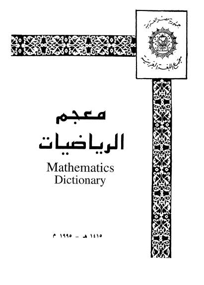 معجم الرياضيات