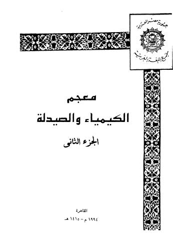 معجم الكيمياء والصيدلة 02