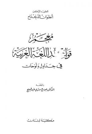 معجم قواعد اللغة العربية في جداول ولوحات