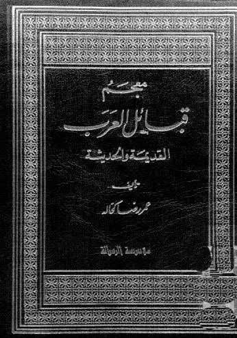 معجم قبائل العرب القديمة والحديثة 05