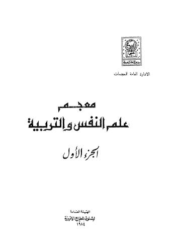 معجم علم النفس والتربية - ج 1