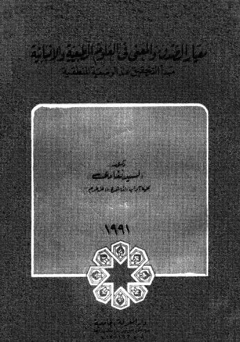 معيار الصدق والمعنى في العلوم الطبيعية والانسانية