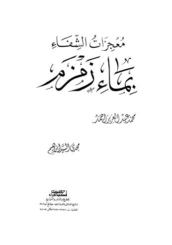 معجزات الشفاء بماء زمزم