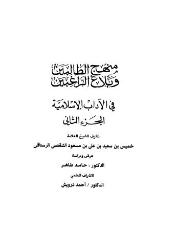 منهج الطالبين وبلاغ الراغبين في الآداب الإسلامية - ج 2