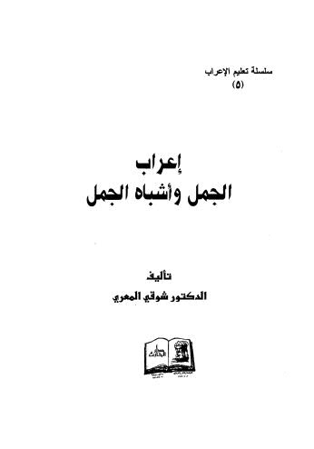 إعراب الجمل واشباه الجمل - دار الحارث