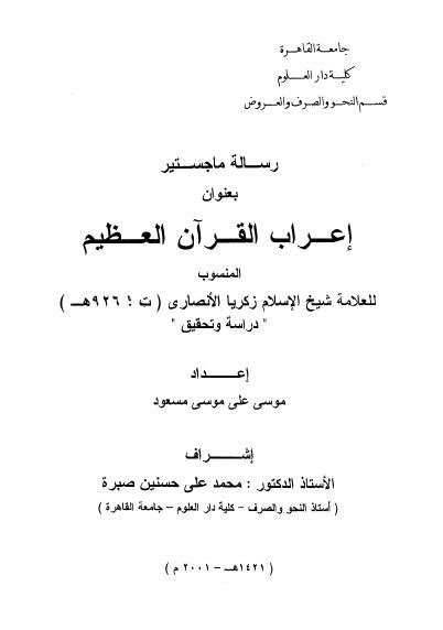 إعراب القرآن العظيم المنسوب للعلامة شيخ الإسلام زكريا الأنصاري