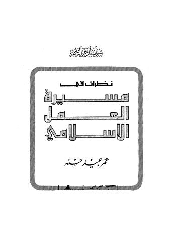 نظرات في مسيرة العمل الاسلامي