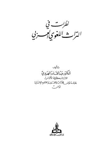 نظرات في التراث اللغوي العربي