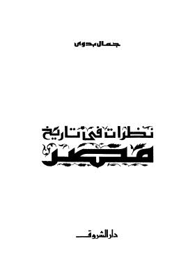 نظرات في تاريخ مصر - بدوي