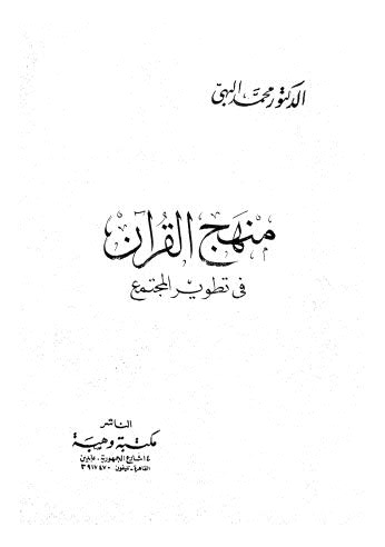 منهج القراّن في تطوير المجتمع