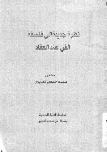 نظرة جديدة الى فلسفة الفن عند العقاد