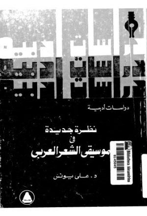 نظرة جديدة في موسيقى الشعر العربي