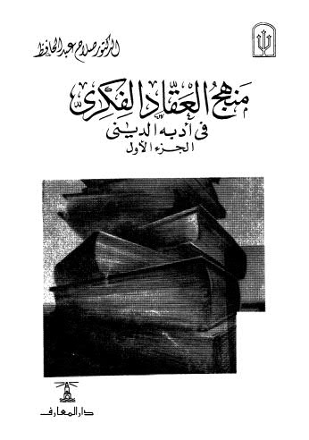 منهج العقاد الفكري 01