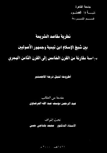 نظرية مقاصد الشريعة بين شيخ الإسلام ابن تيمية وجمهور الأصوليين