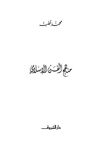 منهج الفن الإسلامي - قطب