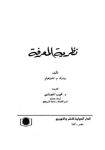 نظرية المعرفة - رودرك