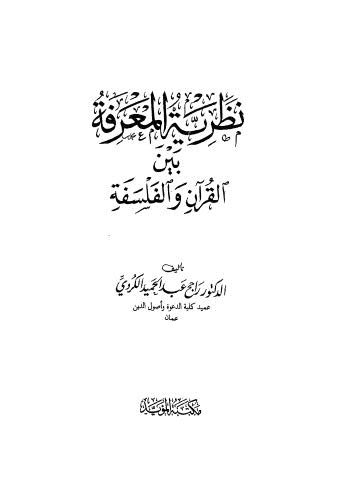 نظرية المعرفة بين القران والفلسة