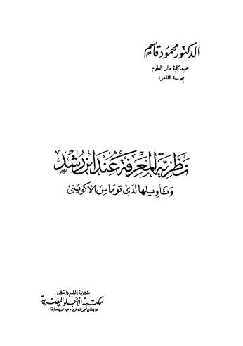 نظرية المعرفة عند ابن رشد