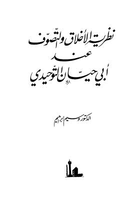 نظرية الاخلاق والتصوف عند ابي حيان التوحيدي