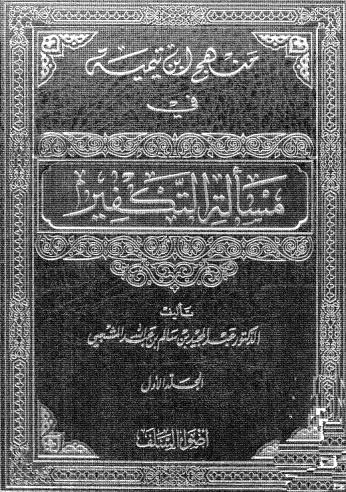 منهج ابن تيمية  في مسألة التكفير 1