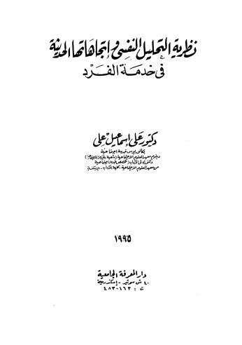 نظرية التحليل النفسي والإتجاهاتها الحديثة