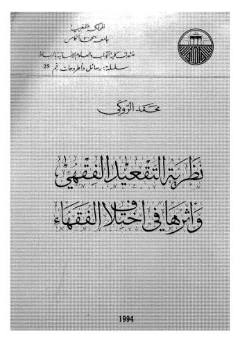 نظرية التقعيد الفقهي واثرها في اختلاف الفقهاء