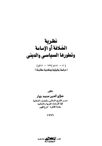 نظرية الخلافة والامامة وتطورها السياسي والديني